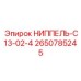 2650785245 НИППЕЛЬ-C13-02-4 Epiroc