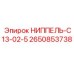 2650853738 НИППЕЛЬ-C13-02-5 Epiroc