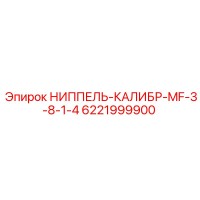 6221999900 НИППЕЛЬ-КАЛИБР-MF-3-8-1-4 Epiroc