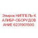 6231901500 НИППЕЛЬ-КАЛИБР-ОБОРУДОВАНИЕ Epiroc