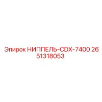2651318053 НИППЕЛЬ-CDX-7400 Epiroc