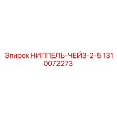 1310072273 НИППЕЛЬ-ЧЕЙЗ-2-5 Epiroc