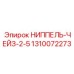 1310072273 НИППЕЛЬ-ЧЕЙЗ-2-5 Epiroc