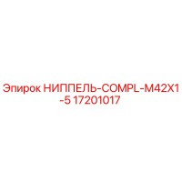 17201017 НИППЕЛЬ-COMPL-M42X1-5 Epiroc