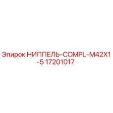 Оригинальный ниппель Epiroc 17201017 с резьбой M42x1.5