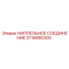 3716680300 Ниппельное соединение Epiroc