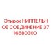 3716680300 Ниппельное соединение Epiroc