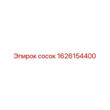 1626154400 сосок Epiroc