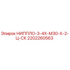 2202260563 НИППЛО-3-4Х-М30-Х-2-Ц-СК Epiroc