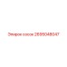 2695048047 сосок Epiroc