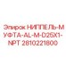 Ниппель-муфта Epiroc 2810221800 AL-M-D25X1-NPT для буровых станков