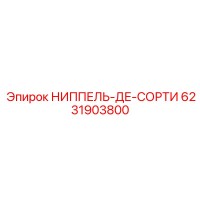6231903800 НИППЕЛЬ-ДЕ-СОРТИ Epiroc