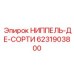 6231903800 НИППЕЛЬ-ДЕ-СОРТИ Epiroc