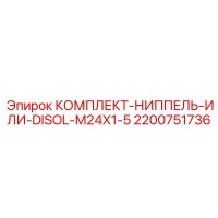 2200751736 КОМПЛЕКТ НИППЕЛЬ ИЛИ DISOL M24X1-5 Epiroc