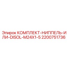 2200751736 КОМПЛЕКТ НИППЕЛЬ ИЛИ DISOL M24X1-5 Epiroc