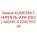 Комплект соединений артикул 2200751736 производитель Epiroc