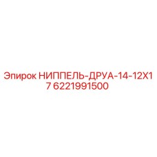 6221991500 НИППЕЛЬ-ДРУА-14-12X17 Epiroc