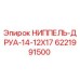 6221991500 НИППЕЛЬ-ДРУА-14-12X17 Epiroc