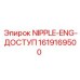 1619169500 NIPPLE-ENG-ДОСТУП Epiroc