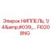 FI0208NG НИППЕЛЬ Epiroc