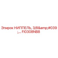 FI0308NB8 НИППЕЛЬ, 3/8' (Epiroc)