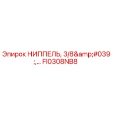 FI0308NB8 НИППЕЛЬ, 3/8' (Epiroc)