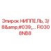FI0308NB8 НИППЕЛЬ, 3/8' (Epiroc)
