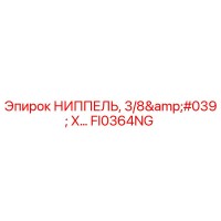 FI0364NG НИППЕЛЬ 3/8' X... Epiroc