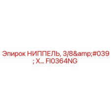 FI0364NG НИППЕЛЬ 3/8' X... Epiroc