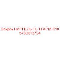 5730013724 НИППЕЛЬ-FL-EFAF12-D10 Epiroc
