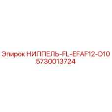 5730013724 НИППЕЛЬ-FL-EFAF12-D10 Epiroc