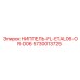 5730013725 НИППЕЛЬ-FL-ETAL06-OR-D06 Epiroc