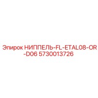 5730013726 НИППЕЛЬ-FL-ETAL08-OR-D06 Epiroc