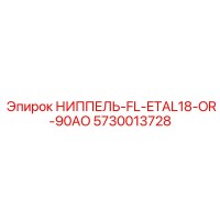 5730013728 НИППЕЛЬ-FL-ETAL18-OR-90AO Epiroc