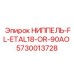 5730013728 НИППЕЛЬ-FL-ETAL18-OR-90AO Epiroc