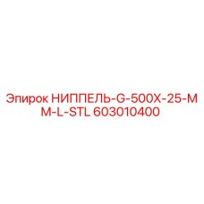 НИППЕЛЬ-G-500X-25-MM-L-STL (603010400) | Epiroc