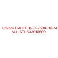 НИППЕЛЬ-G-750X-30-MM-L-STL (603010500) | Epiroc