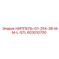 НИППЕЛЬ-G1-25X-38-MM-L-STL (603010700) | Epiroc