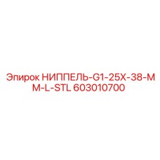 НИППЕЛЬ-G1-25X-38-MM-L-STL (603010700) | Epiroc