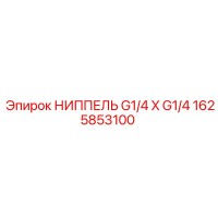 1625853100 Nipple G1/4 x G1/4 for Epiroc