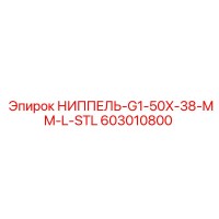 НИППЕЛЬ-G1-50X-38-MM-L-STL (603010800) | Epiroc