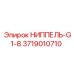 3719010710 НИППЕЛЬ-G1-8 Epiroc