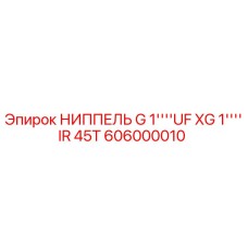 Оригинальный ниппель Epiroc арт.606000010