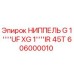 Оригинальный ниппель Epiroc арт.606000010