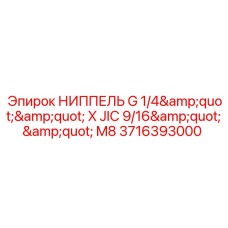 Ниппель тройной Epiroc арт.3716393000