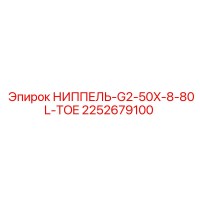 2252679100 НИППЕЛЬ-G2-50X-8-80L-TOE Epiroc