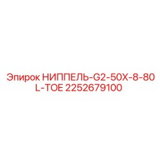 2252679100 НИППЕЛЬ-G2-50X-8-80L-TOE Epiroc