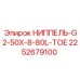 2252679100 НИППЕЛЬ-G2-50X-8-80L-TOE Epiroc