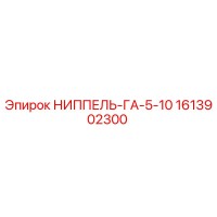1613902300 НИППЕЛЬ-ГА-5-10 Epiroc