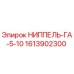 1613902300 НИППЕЛЬ-ГА-5-10 Epiroc